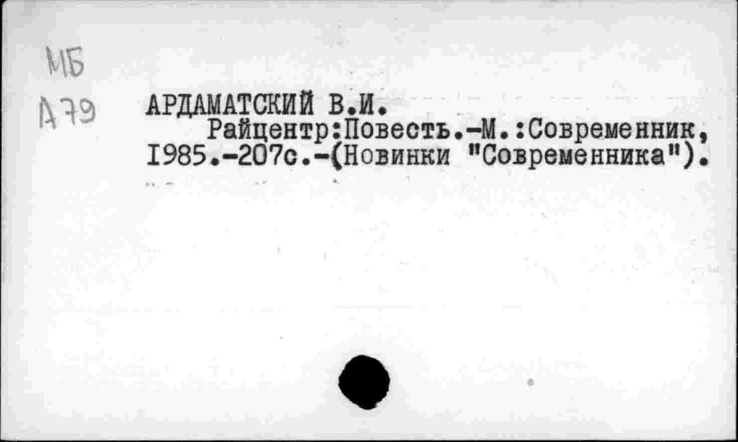 ﻿АРДАМАТСКИЙ В.И.
Райцентр:Повесть.-М.:Совреме нник 1985.-207с.-(Новинки "Современника”)